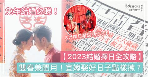 結婚擇日|【2024 結婚好日子】新人必睇！結婚吉日＋結婚擇日。